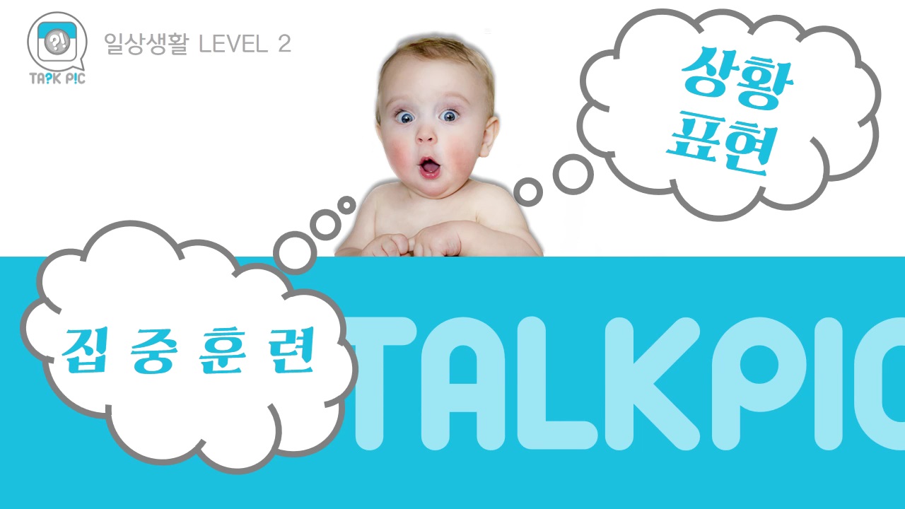 [영어자동흡수 톡픽] 나만 모르는 패턴 표현 -일상 ②